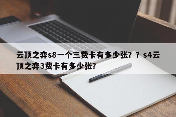 云顶之弈s8一个三费卡有多少张？？s4云顶之弈3费卡有多少张？-第2张图片-梵四游戏网