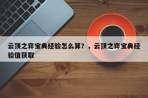 云顶之弈宝典经验怎么算？，云顶之弈宝典经验值获取-第1张图片-梵四游戏网