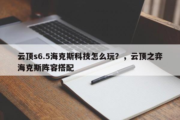 云顶s6.5海克斯科技怎么玩？，云顶之弈海克斯阵容搭配-第1张图片-梵四游戏网