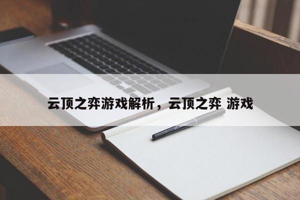 云顶之弈游戏解析，云顶之弈 游戏-第1张图片-梵四游戏网