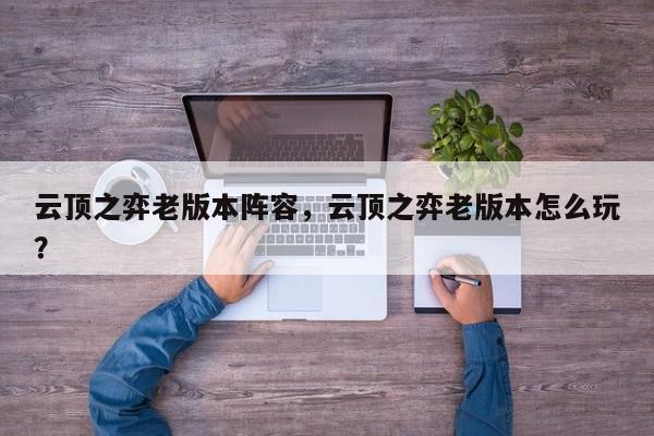 云顶之弈老版本阵容，云顶之弈老版本怎么玩？-第1张图片-梵四游戏网