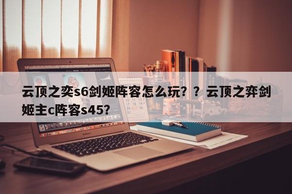 云顶之奕s6剑姬阵容怎么玩？？云顶之弈剑姬主c阵容s45？-第1张图片-梵四游戏网