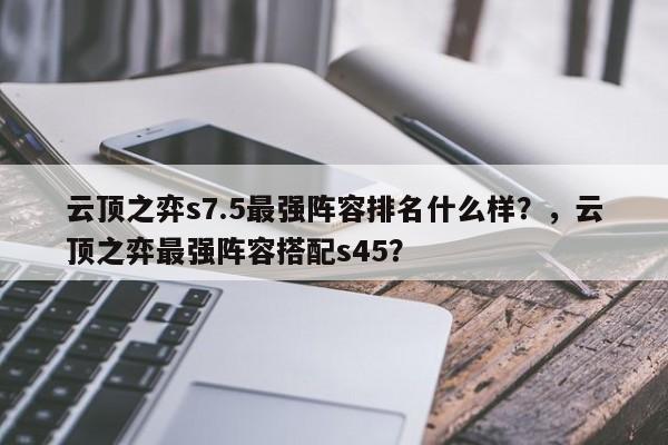 云顶之弈s7.5最强阵容排名什么样？，云顶之弈最强阵容搭配s45？-第3张图片-梵四游戏网