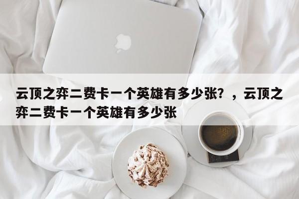 云顶之弈二费卡一个英雄有多少张？，云顶之弈二费卡一个英雄有多少张-第1张图片-梵四游戏网