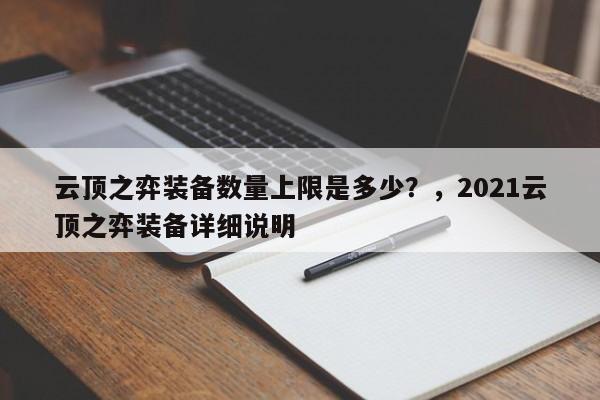 云顶之弈装备数量上限是多少？，2021云顶之弈装备详细说明-第1张图片-梵四游戏网