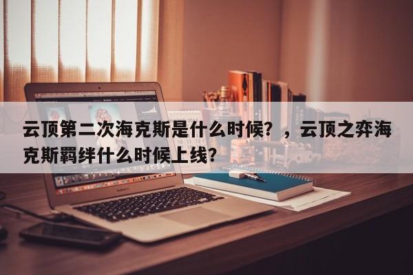 云顶第二次海克斯是什么时候？，云顶之弈海克斯羁绊什么时候上线？-第3张图片-梵四游戏网