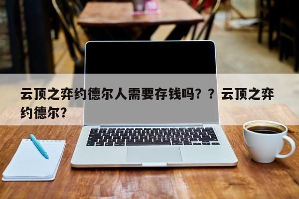 云顶之弈约德尔人需要存钱吗？？云顶之弈 约德尔？-第2张图片-梵四游戏网