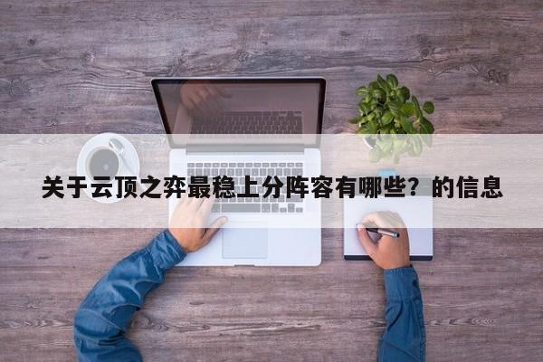 关于云顶之弈最稳上分阵容有哪些？的信息-第2张图片-梵四游戏网