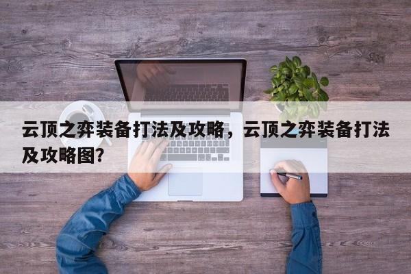 云顶之弈装备打法及攻略，云顶之弈装备打法及攻略图？-第3张图片-梵四游戏网