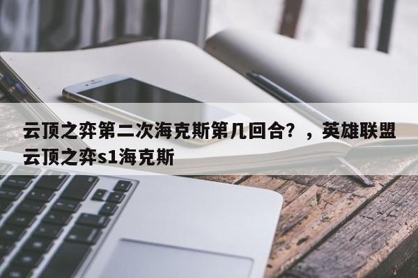 云顶之弈第二次海克斯第几回合？，英雄联盟云顶之弈s1海克斯-第2张图片-梵四游戏网