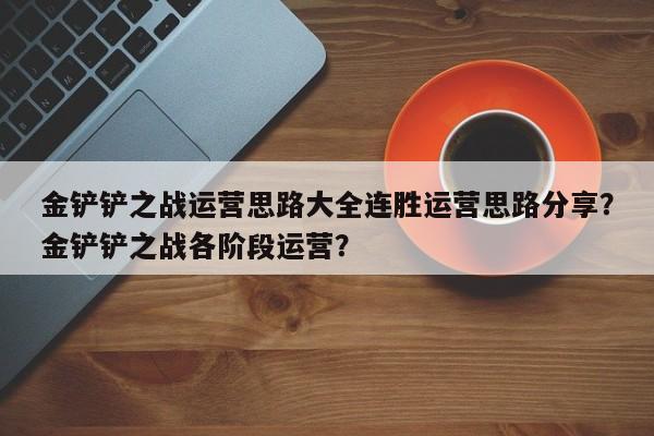 金铲铲之战运营思路大全连胜运营思路分享？金铲铲之战各阶段运营？-第1张图片-梵四游戏网