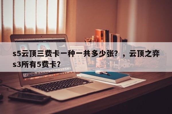 s5云顶三费卡一种一共多少张？，云顶之弈s3所有5费卡？-第3张图片-梵四游戏网