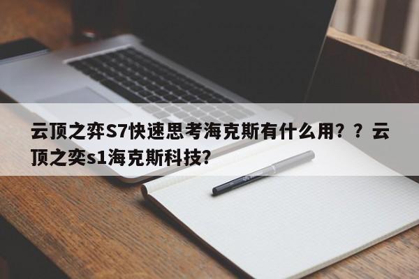 云顶之弈S7快速思考海克斯有什么用？？云顶之奕s1海克斯科技？-第3张图片-梵四游戏网