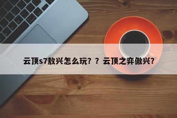 云顶s7敖兴怎么玩？？云顶之弈傲兴？-第2张图片-梵四游戏网