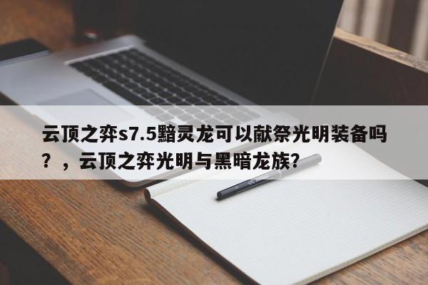 云顶之弈s7.5黯灵龙可以献祭光明装备吗？，云顶之弈光明与黑暗龙族？-第2张图片-梵四游戏网