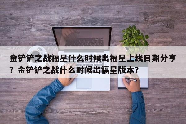 金铲铲之战福星什么时候出福星上线日期分享？金铲铲之战什么时候出福星版本？-第1张图片-梵四游戏网