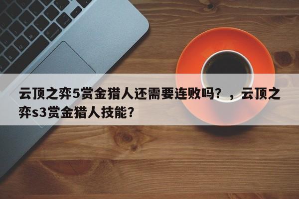云顶之弈5赏金猎人还需要连败吗？，云顶之弈s3赏金猎人技能？-第1张图片-梵四游戏网