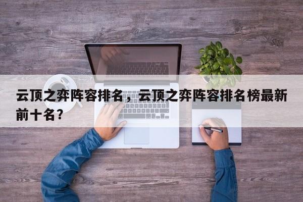 云顶之弈阵容排名，云顶之弈阵容排名榜最新前十名？-第1张图片-梵四游戏网