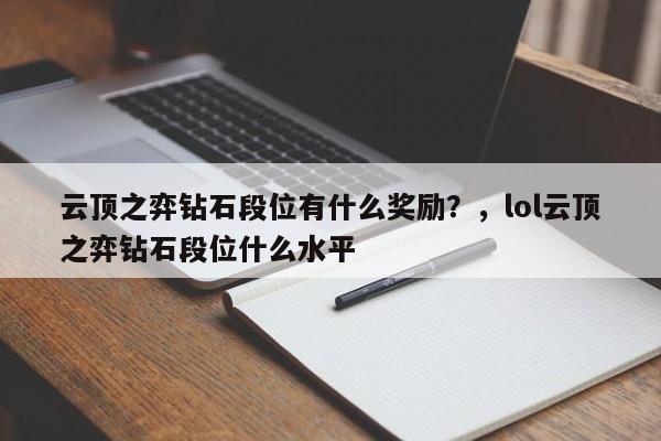 云顶之弈钻石段位有什么奖励？，lol云顶之弈钻石段位什么水平-第2张图片-梵四游戏网