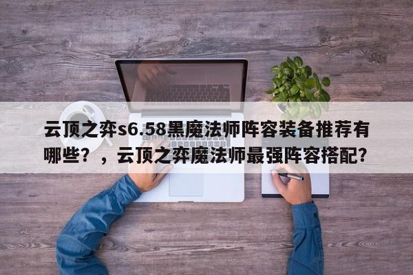 云顶之弈s6.58黑魔法师阵容装备推荐有哪些？，云顶之弈魔法师最强阵容搭配？-第2张图片-梵四游戏网