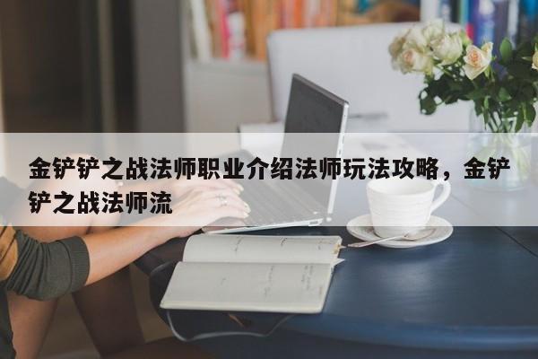 金铲铲之战法师职业介绍法师玩法攻略，金铲铲之战法师流-第2张图片-梵四游戏网