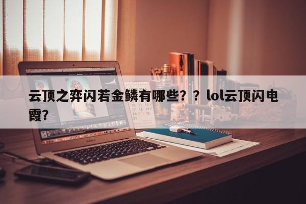 云顶之弈闪若金鳞有哪些？？lol云顶闪电霞？-第3张图片-梵四游戏网