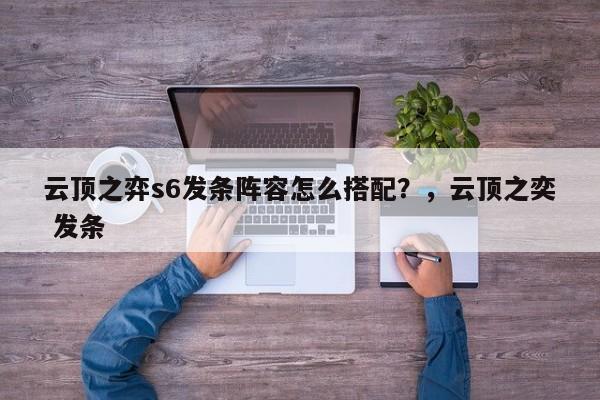 云顶之弈s6发条阵容怎么搭配？，云顶之奕 发条-第2张图片-梵四游戏网