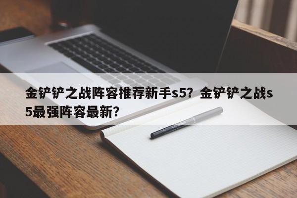 金铲铲之战阵容推荐新手s5？金铲铲之战s5最强阵容最新？-第1张图片-梵四游戏网