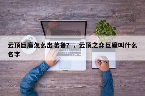 云顶巨魔怎么出装备？，云顶之弈巨魔叫什么名字-第1张图片-梵四游戏网