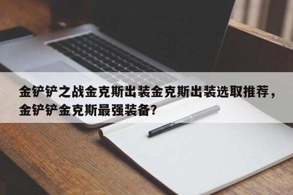金铲铲之战金克斯出装金克斯出装选取推荐，金铲铲金克斯最强装备？-第1张图片-梵四游戏网