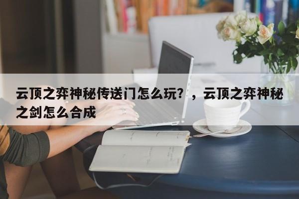 云顶之弈神秘传送门怎么玩？，云顶之弈神秘之剑怎么合成-第2张图片-梵四游戏网