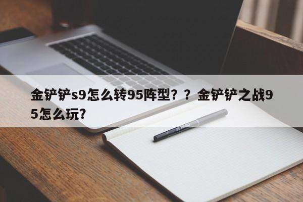 金铲铲s9怎么转95阵型？？金铲铲之战95怎么玩？-第2张图片-梵四游戏网
