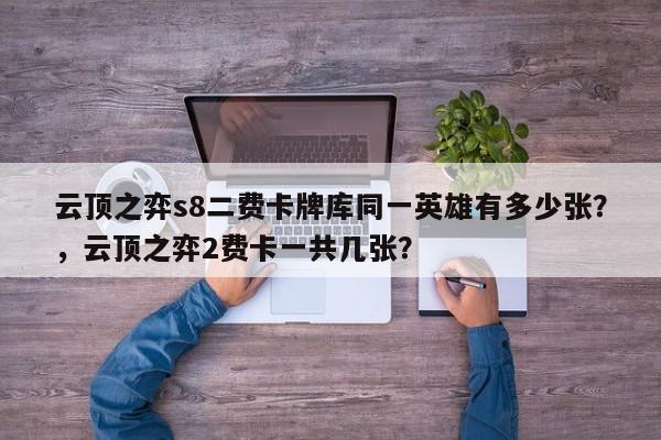云顶之弈s8二费卡牌库同一英雄有多少张？，云顶之弈2费卡一共几张？-第2张图片-梵四游戏网