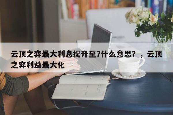 云顶之弈最大利息提升至7什么意思？，云顶之弈利益最大化-第3张图片-梵四游戏网