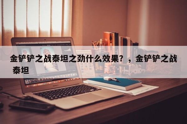 金铲铲之战泰坦之劲什么效果？，金铲铲之战 泰坦-第1张图片-梵四游戏网