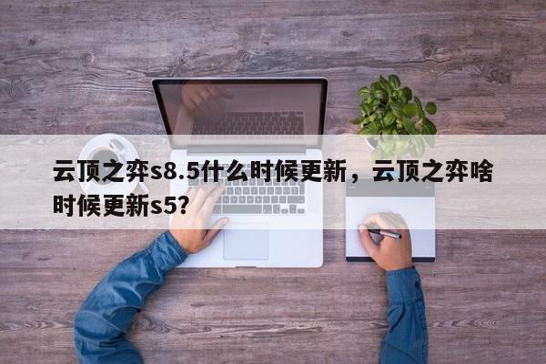 云顶之弈s8.5什么时候更新，云顶之弈啥时候更新s5？-第1张图片-梵四游戏网