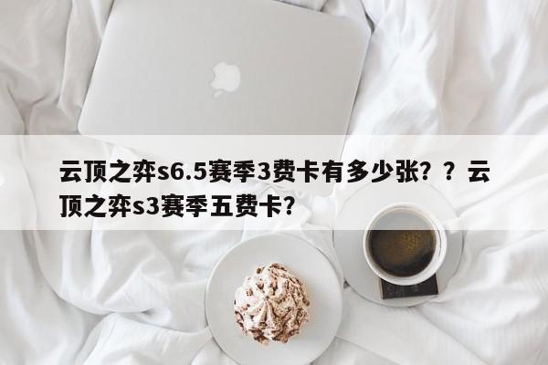 云顶之弈s6.5赛季3费卡有多少张？？云顶之弈s3赛季五费卡？-第2张图片-梵四游戏网