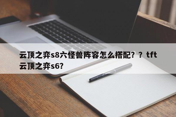 云顶之弈s8六怪兽阵容怎么搭配？？tft云顶之弈s6？-第2张图片-梵四游戏网