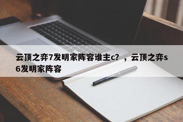 云顶之弈7发明家阵容谁主c？，云顶之弈s6发明家阵容-第1张图片-梵四游戏网