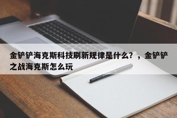 金铲铲海克斯科技刷新规律是什么？，金铲铲之战海克斯怎么玩-第1张图片-梵四游戏网