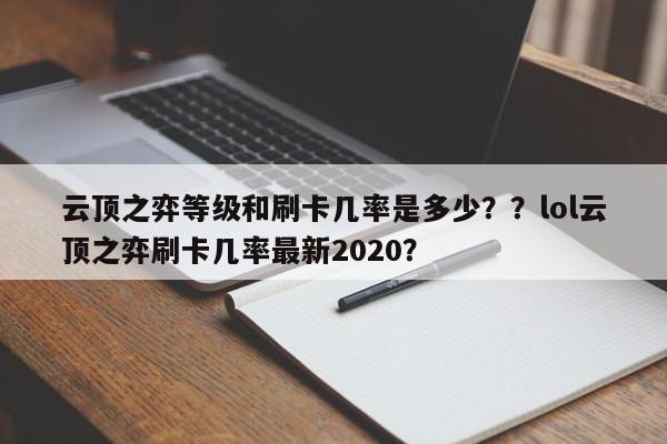 云顶之弈等级和刷卡几率是多少？？lol云顶之弈刷卡几率最新2020？-第1张图片-梵四游戏网