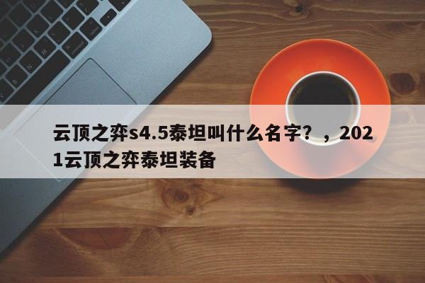 云顶之弈s4.5泰坦叫什么名字？，2021云顶之弈泰坦装备-第1张图片-梵四游戏网
