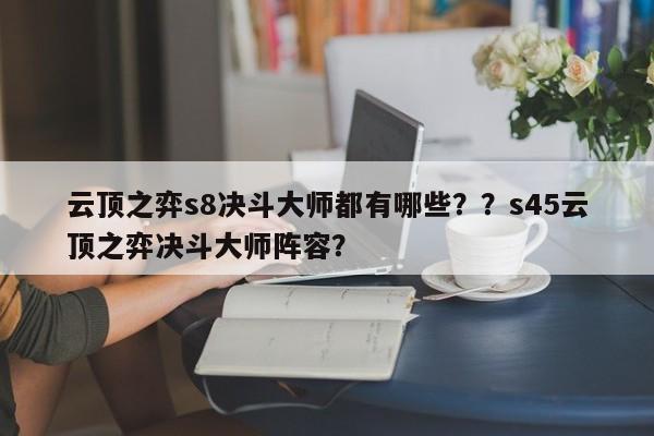 云顶之弈s8决斗大师都有哪些？？s45云顶之弈决斗大师阵容？-第1张图片-梵四游戏网