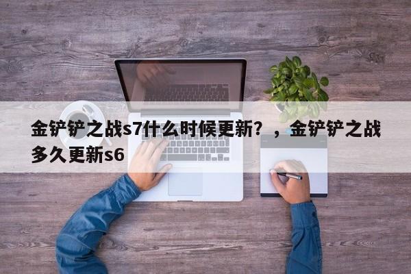 金铲铲之战s7什么时候更新？，金铲铲之战多久更新s6-第2张图片-梵四游戏网