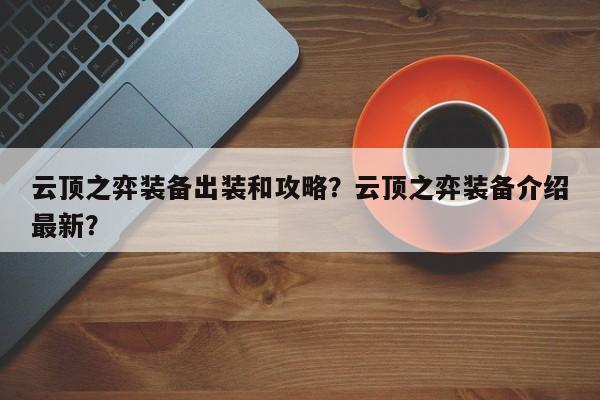 云顶之弈装备出装和攻略？云顶之弈装备介绍最新？-第2张图片-梵四游戏网