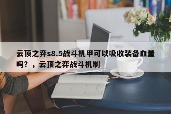 云顶之弈s8.5战斗机甲可以吸收装备血量吗？，云顶之弈战斗机制-第2张图片-梵四游戏网