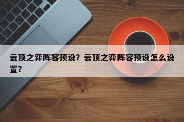 云顶之弈阵容预设？云顶之弈阵容预设怎么设置？-第1张图片-梵四游戏网