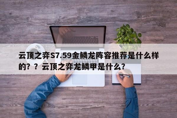 云顶之弈S7.59金鳞龙阵容推荐是什么样的？？云顶之弈龙鳞甲是什么？-第2张图片-梵四游戏网