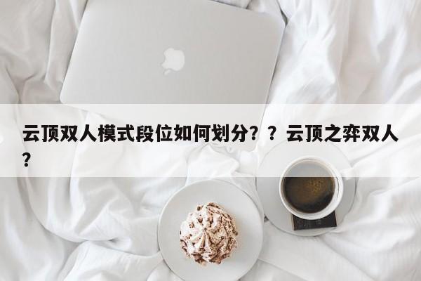 云顶双人模式段位如何划分？？云顶之弈双人？-第2张图片-梵四游戏网
