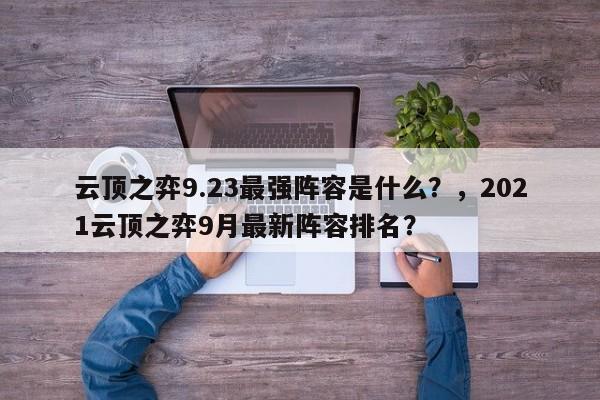 云顶之弈9.23最强阵容是什么？，2021云顶之弈9月最新阵容排名？-第2张图片-梵四游戏网